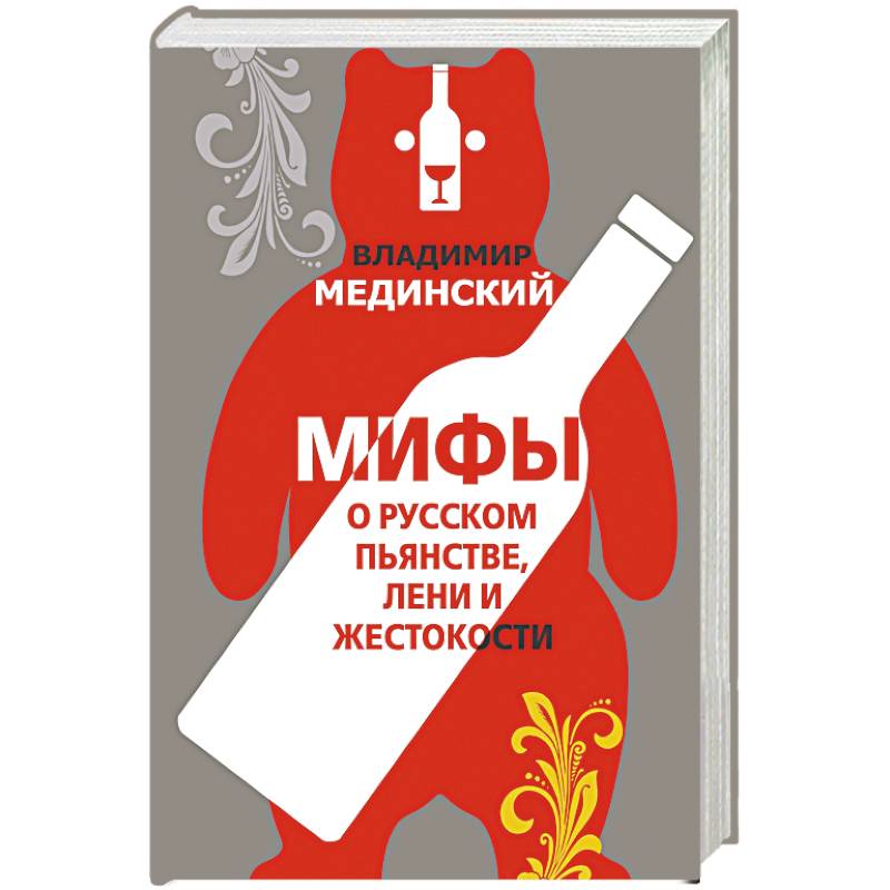 Мифы о русском пьянстве, лени и жестокости