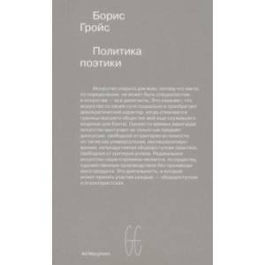 Политика поэтики