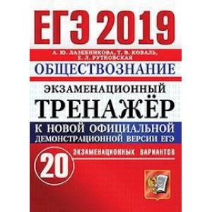 ЕГЭ 2019 Обществознание. Экз. тренажер. 20 вариан.