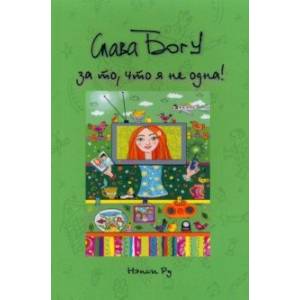 Слава Богу за то, что я не одна