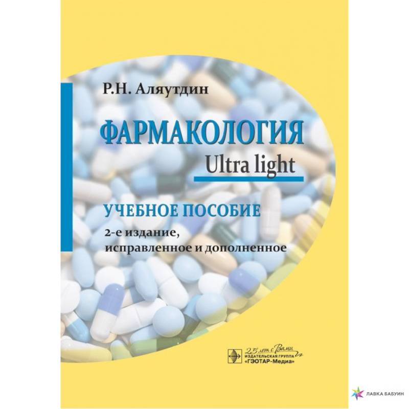 Фармакология. Ultra Light