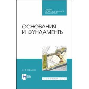 Основания и фундаменты