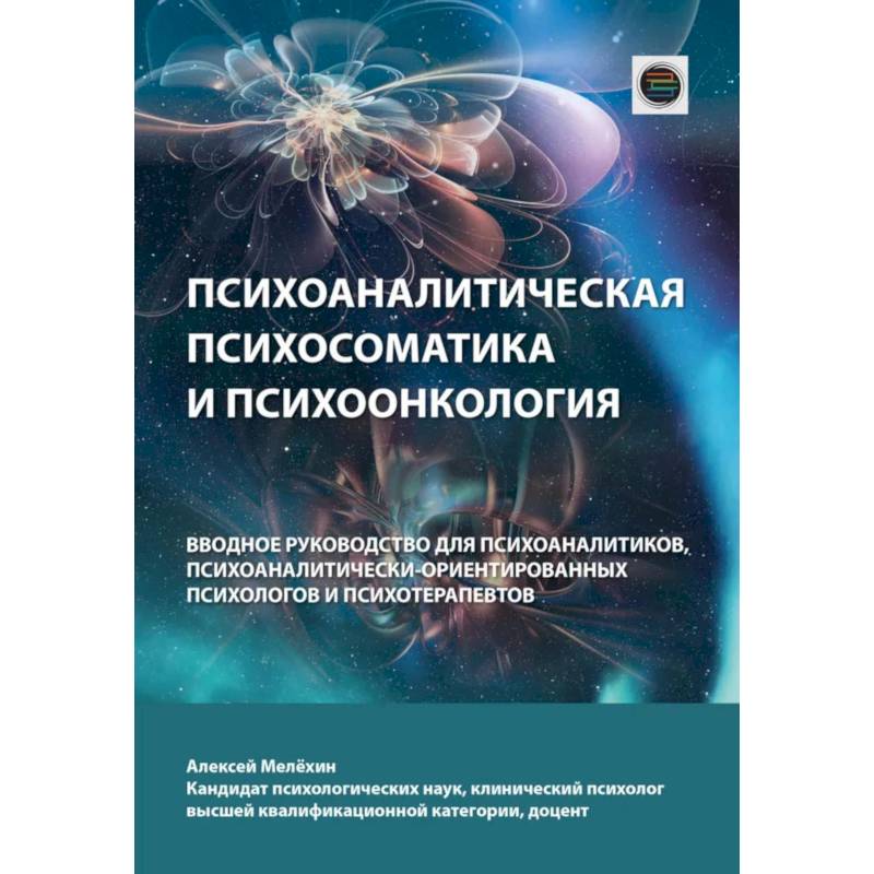 Психоаналитическая психосоматика и психоонкология. Вводное руководство для психоаналитиков, психоаналитически-ориентированных психологов