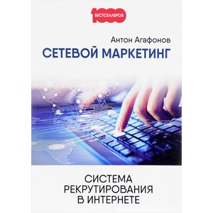 Сетевой Маркетинг. Система рекрутирования в Интернете