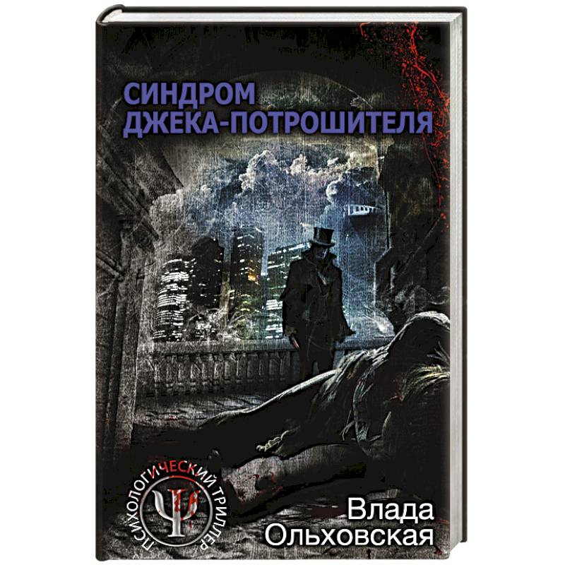 Синдром Джека-потрошителя