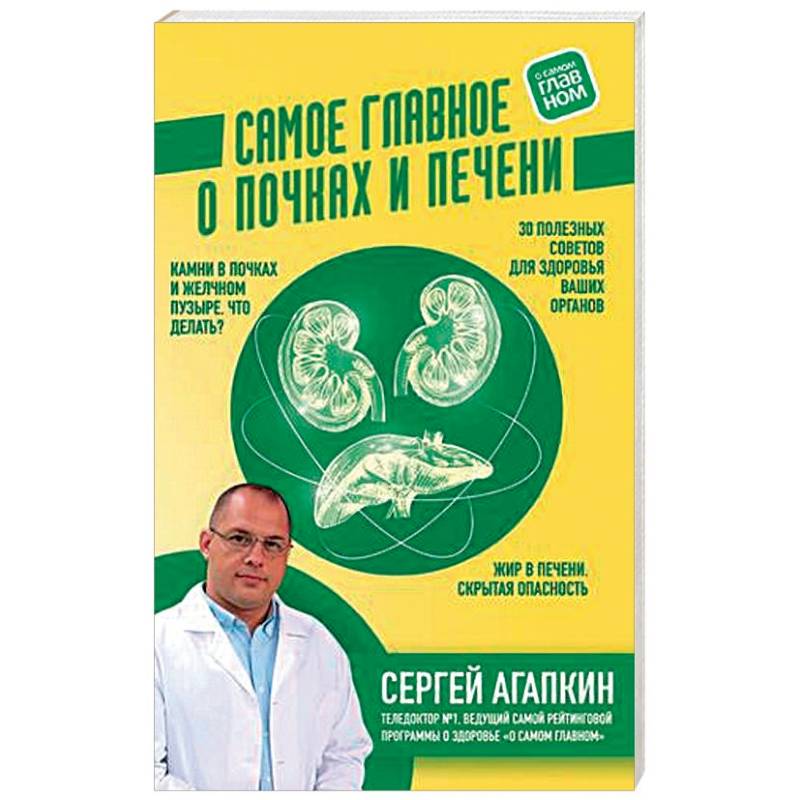 Самое главное о почках и печени