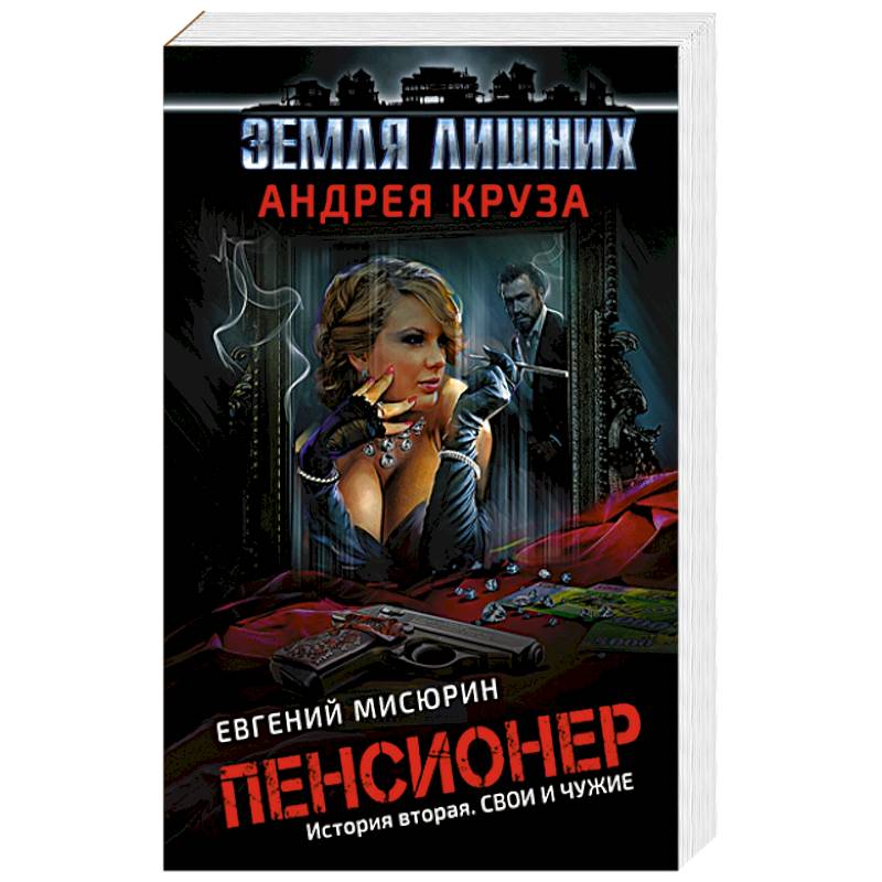 Пенсионер. История вторая. Свои и чужие