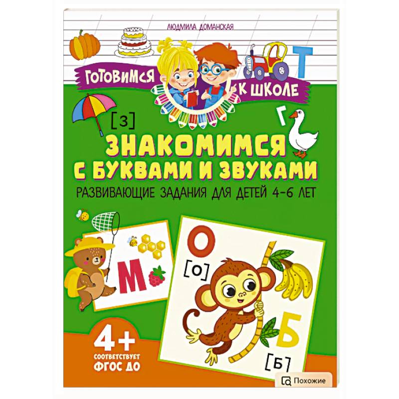 Знакомимся с буквами и звуками. Развивающие задания для детей 4–6 лет Знакомимся с буквами и звуками. Развивающие задания для детей 4–6 лет