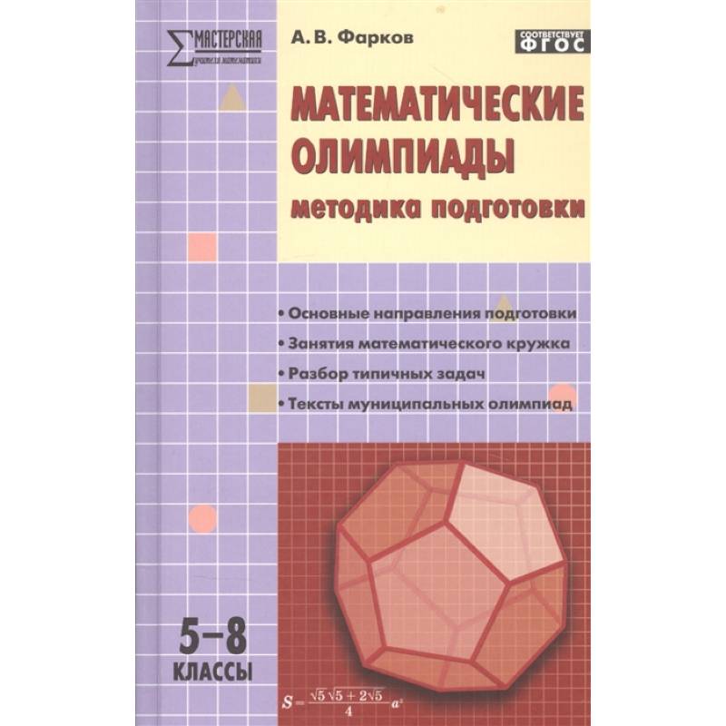 Математические олимпиады. Методика подготовки. 5–8 классы