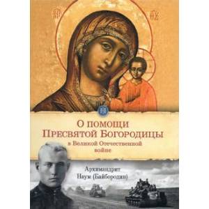 О помощи Пресвятой Богородицы в Великой отечественной войне