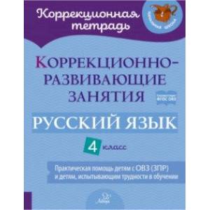 Русский язык. 4 класс. Коррекционно-развивающие занятия. Практическая помощь детям с ОВЗ. ФГОС Русский язык. 4 класс. Коррекционно-развивающие занятия. Практическая помощь детям с ОВЗ. ФГОС