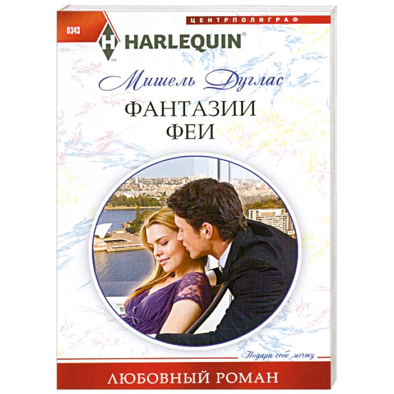 Фантазии феи