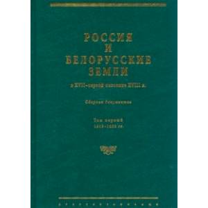 Россия и белорусские земли в XVII – первой половине XVIII в. Том I. 1619–1663 гг.