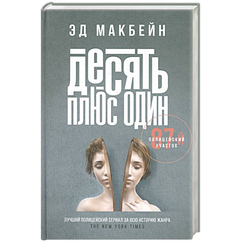 Десять плюс один