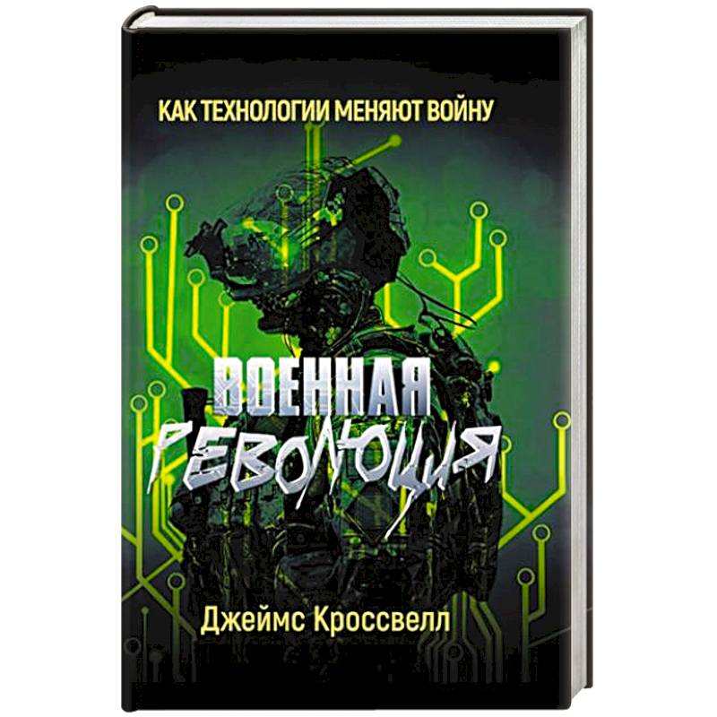 Военная революция. Как технологии меняют войну