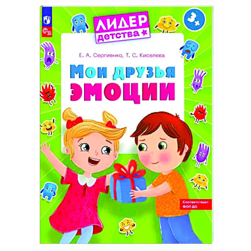 Мои друзья эмоции. Пособие для детей 3-5 лет Мои друзья эмоции. Пособие для детей 3-5 лет