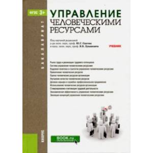 Управление человеческими ресурсами. Учебник
