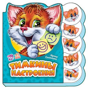 Тимкины настроения