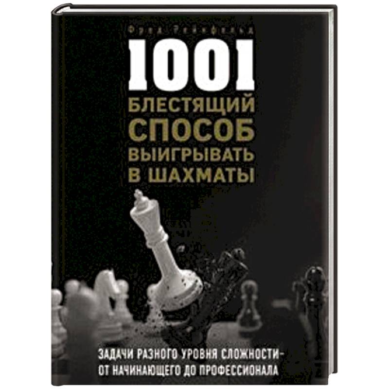 1001 блестящий способ выигрывать в шахматы