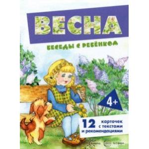 Беседы с ребенком Весна, 12 карточек с текстом на обороте, А5 Беседы с ребенком Весна, 12 карточек с текстом на обороте, А5