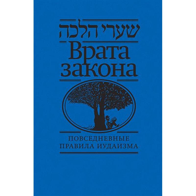 Врата закона.Повседневные правила иудаизма