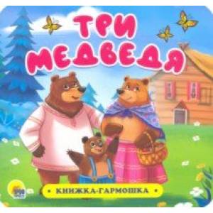 Книжка-гармошка. Три медведя
