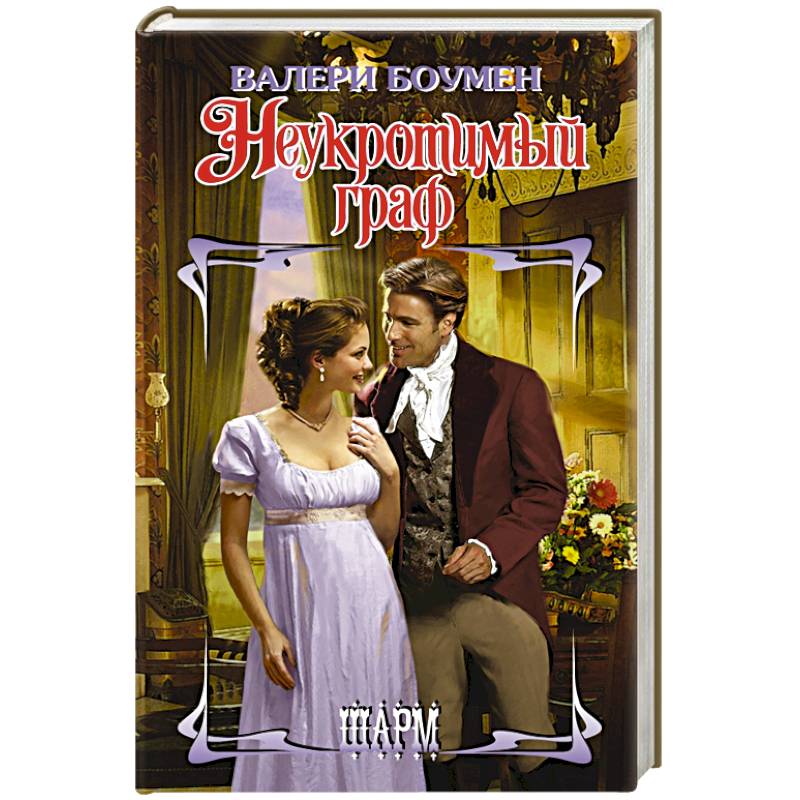 Неукротимый граф