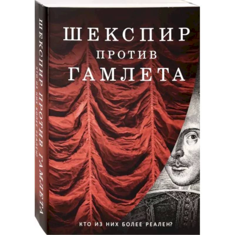 Шекспир против Гамлета. Комплект из 2-х книг