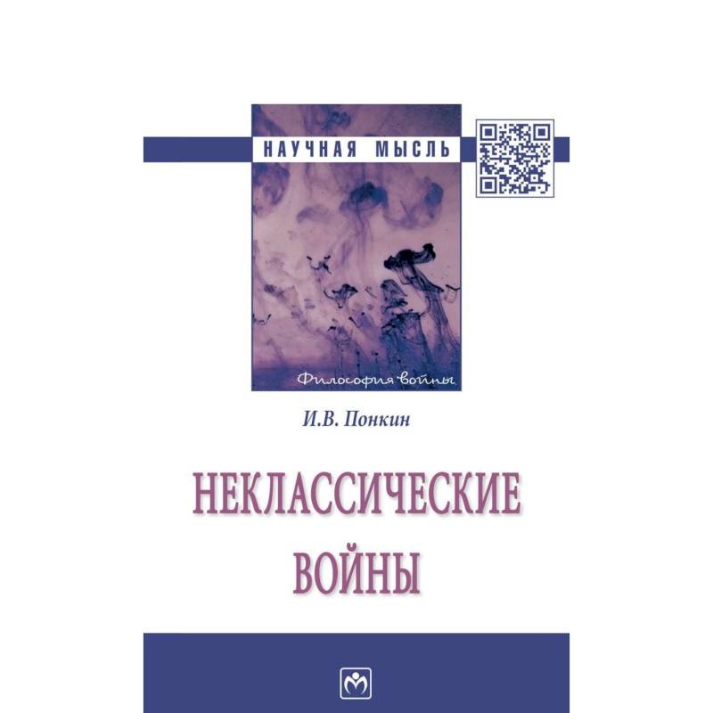 Неклассические войны