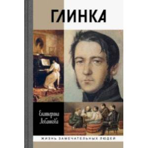 Глинка. Жизнь в эпохе. Эпоха в жизни