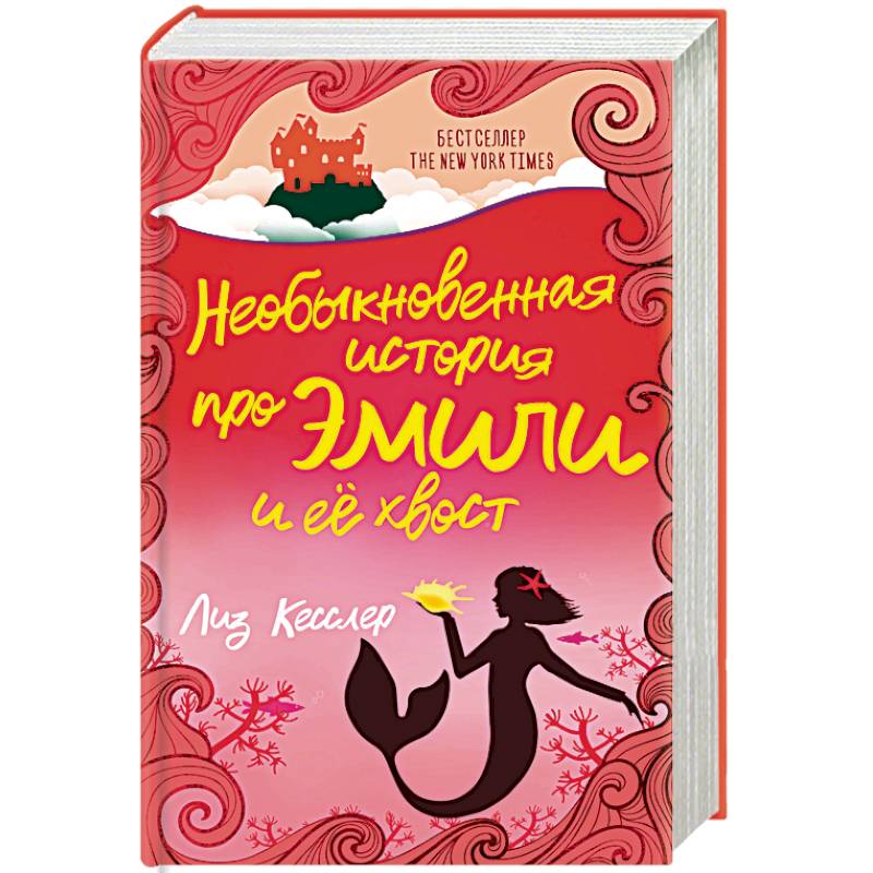 Необыкновенная история про Эмили и её хвост