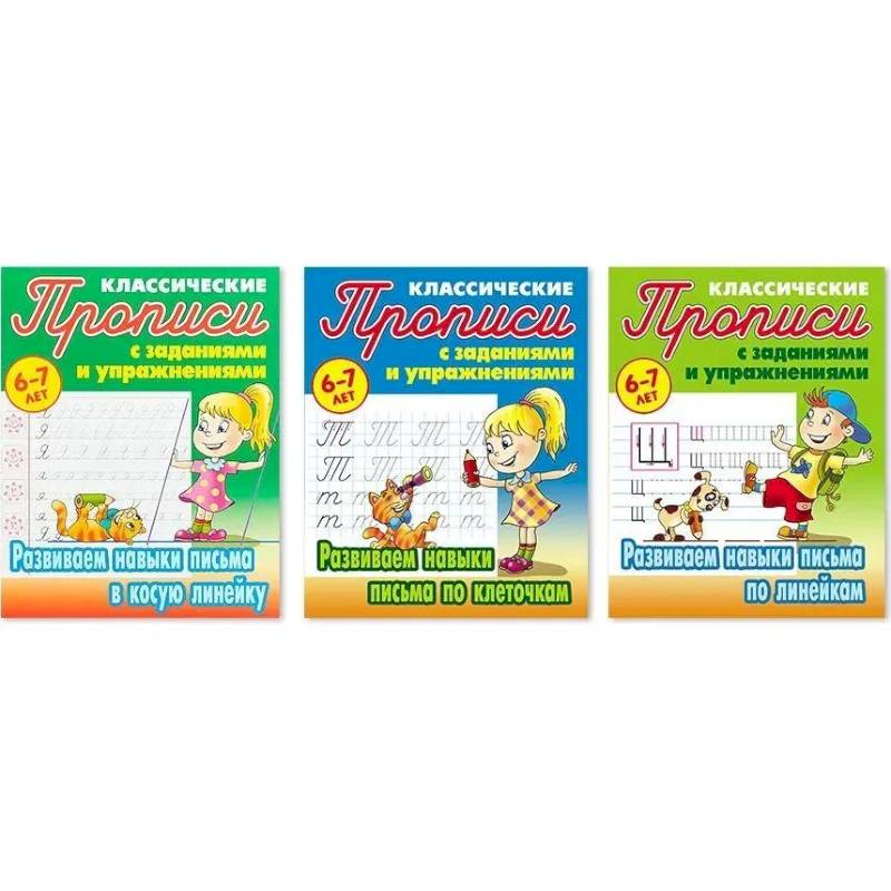 Комплект прописей. Развиваем навыки письма в косую линейку, по клеточкам, по линейкам. 6-7 лет
