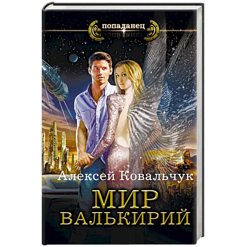 Мир Валькирий