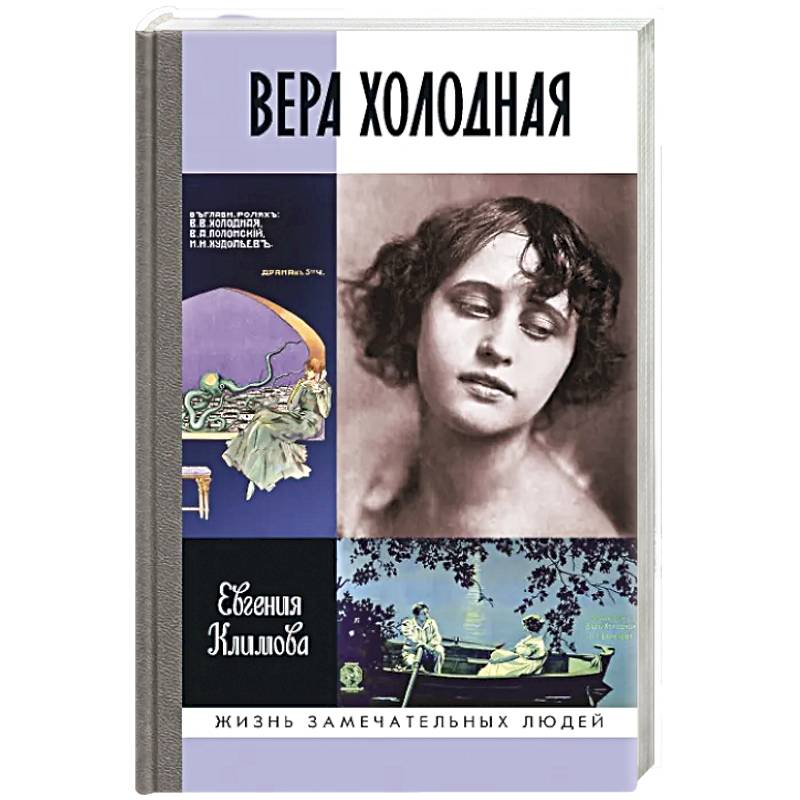 ЖЗЛ. Вера Холодная. Осколки мифов