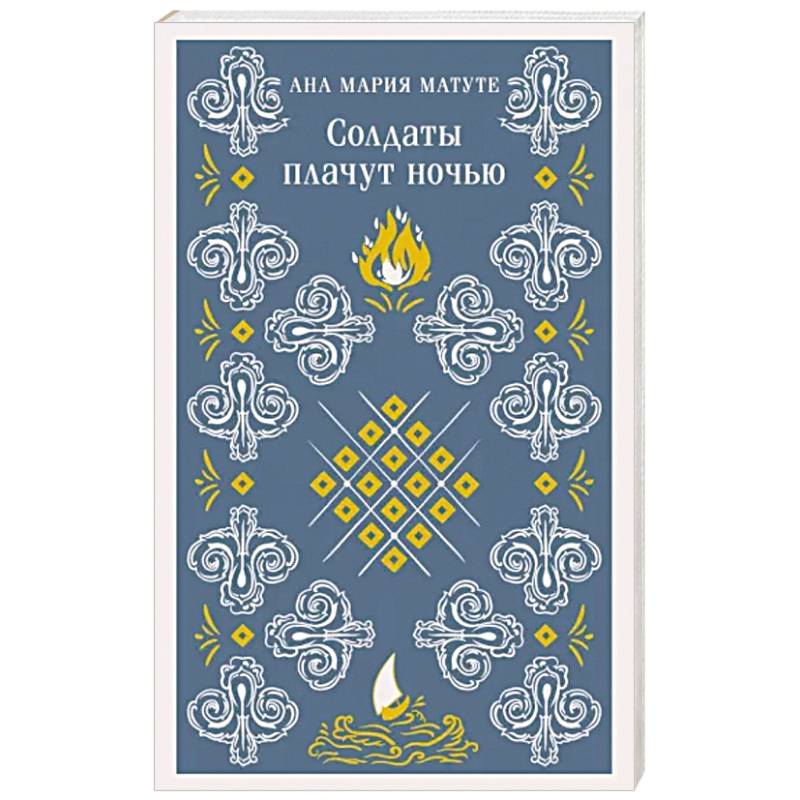 Солдаты плачут ночью