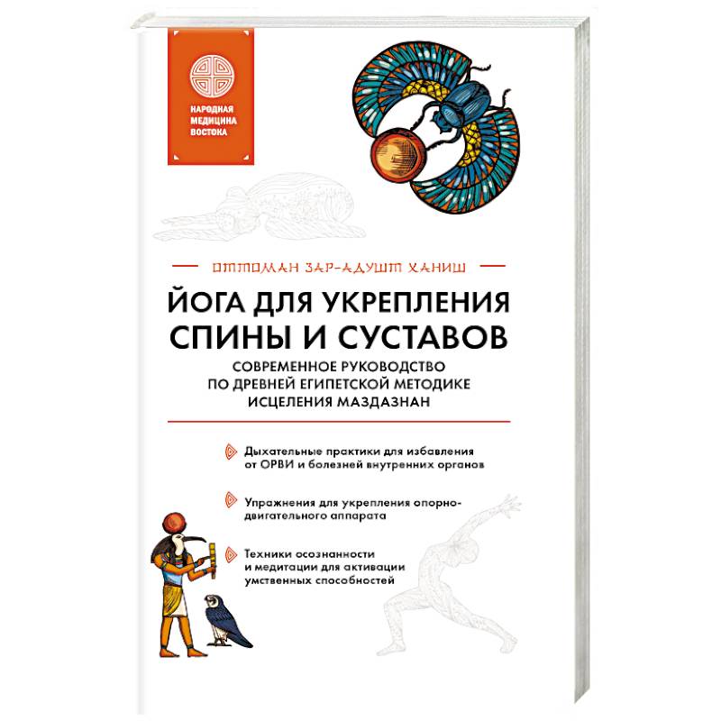Йога для укрепления спины и суставов. Современное руководство по древней египетской методике исцеления маздазнан