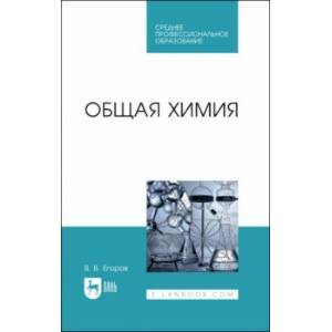 Общая химия. Учебник для СПО