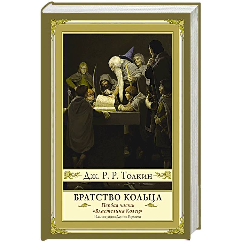 Братство кольца. Второе издание