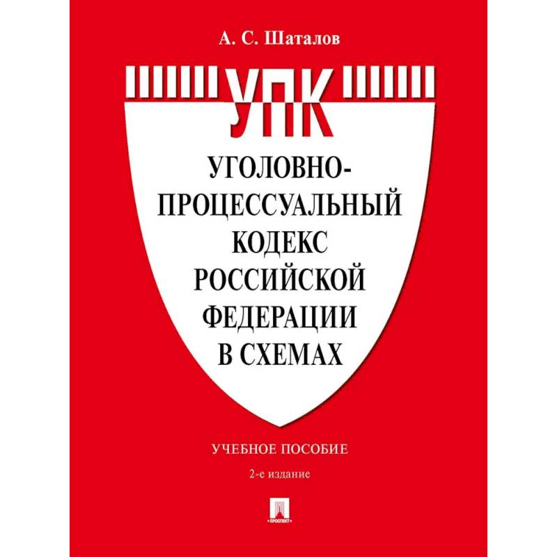 Уголовно-процессуальный кодекс РФ в схемах. Учебное пособие