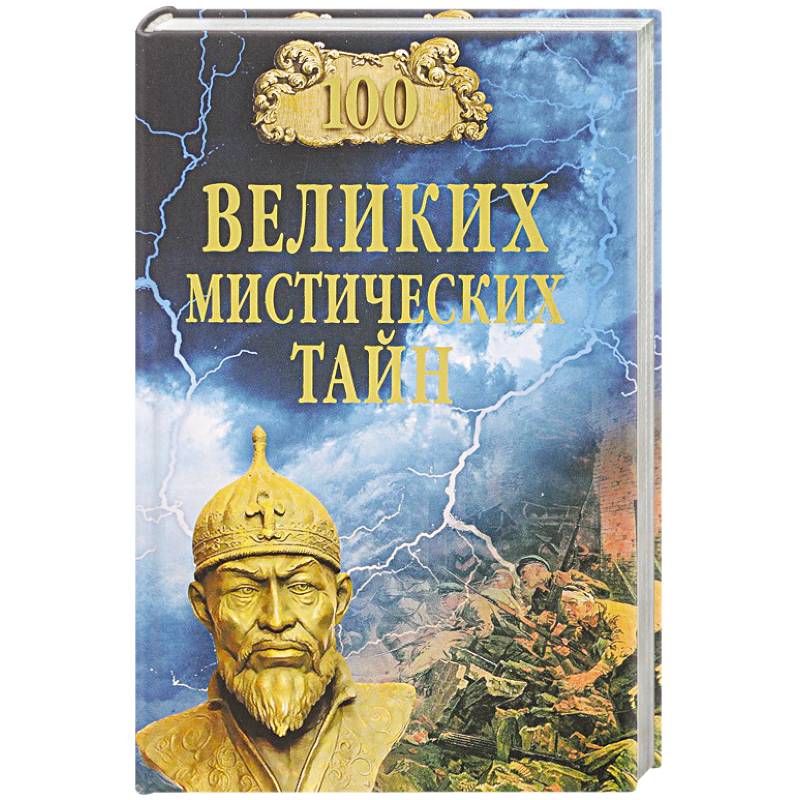 100 великих мистических тайн