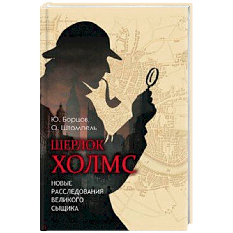 Шерлок Холмс. Новые расследования великого сыщика