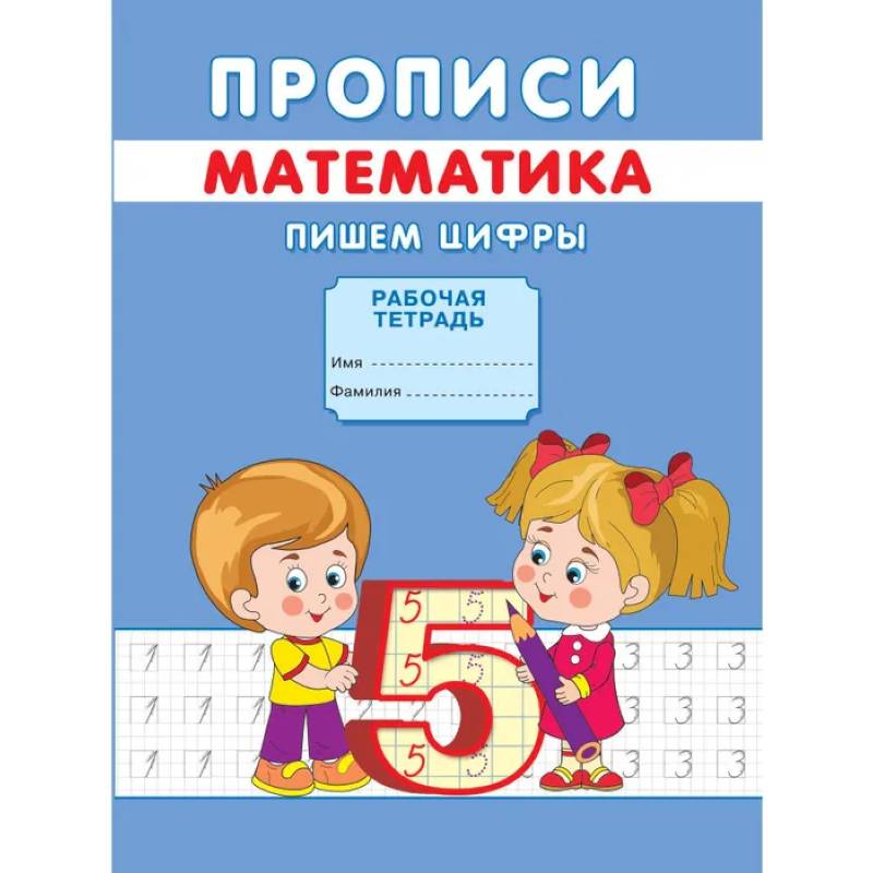 Прописи. Математика. Пишем цифры Прописи. Математика. Пишем цифры