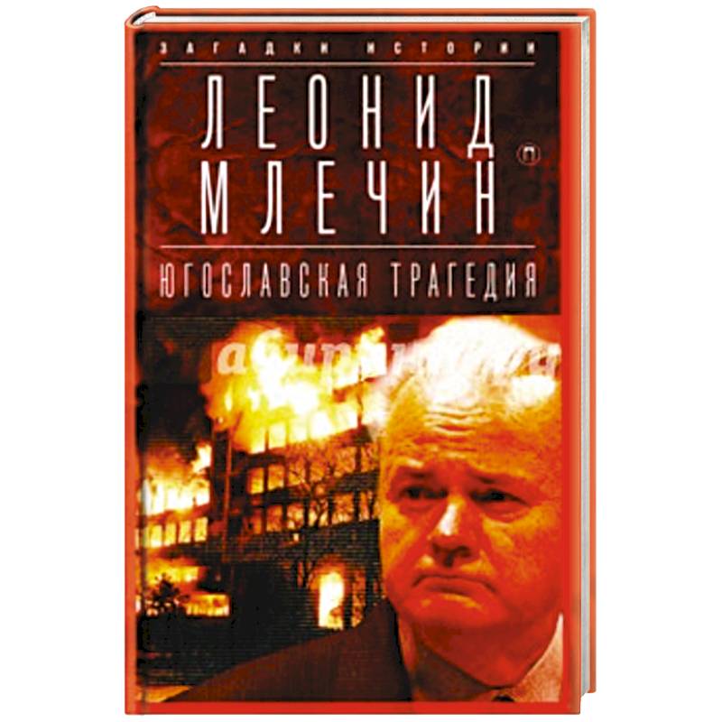 Югославская трагедия: Балканы в огне.