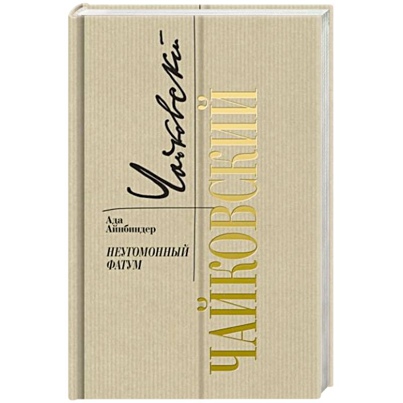 Петр Чайковский. Неугомонный фатум