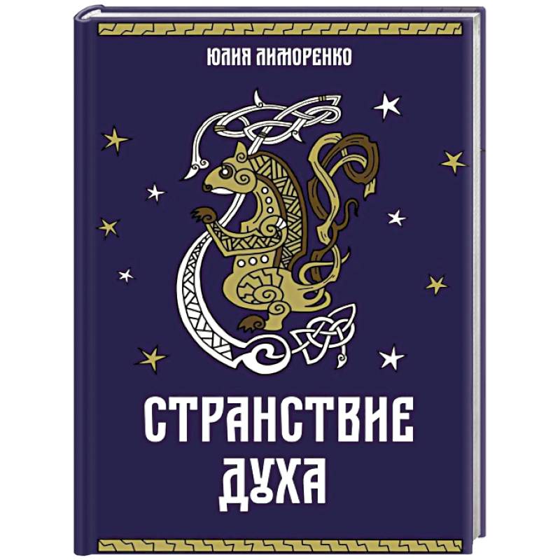Странствие духа