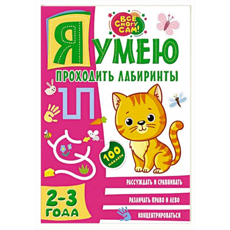 Я умею проходить лабиринты. 2-3 года