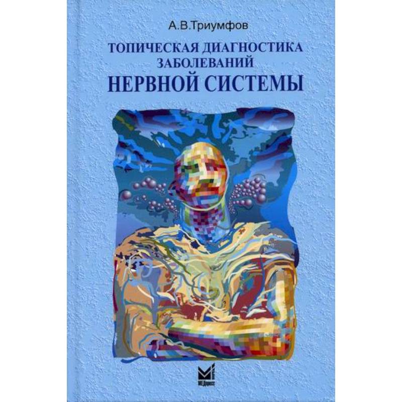 Топическая диагностика заболеваний нервной системы