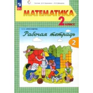 Математика. 2 класс. Рабочая тетрадь. В 2-х частях. Часть 2. ФГОС