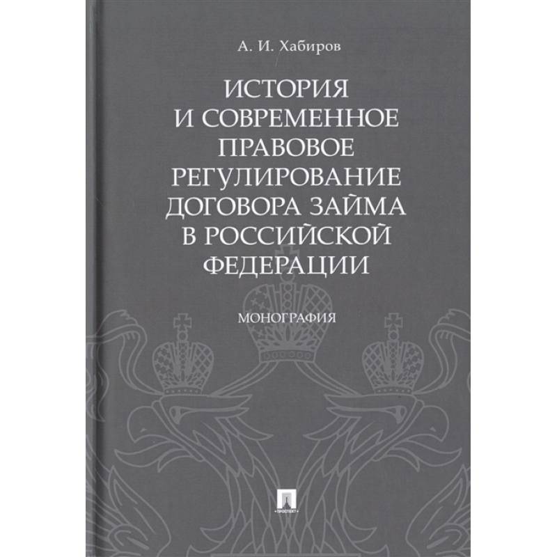 История и современное правовое регулир.договора займа в Рос.Федирации