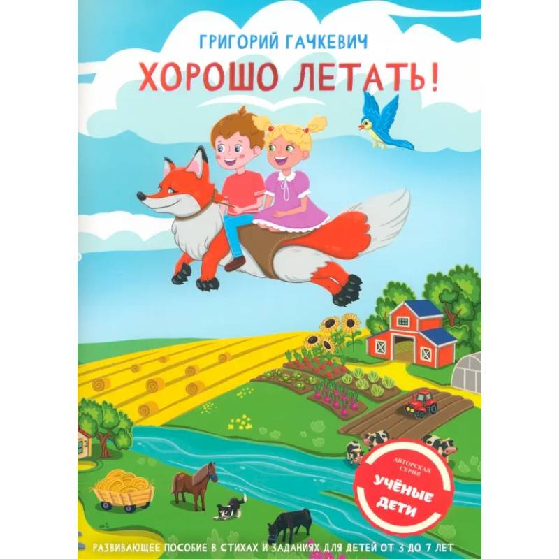 Хорошо летать! Пособие для развития мышления, вгимания и мелкой моторики для детей 3-7 лет Хорошо летать! Пособие для развития мышления, вгимания и мелкой моторики для детей 3-7 лет